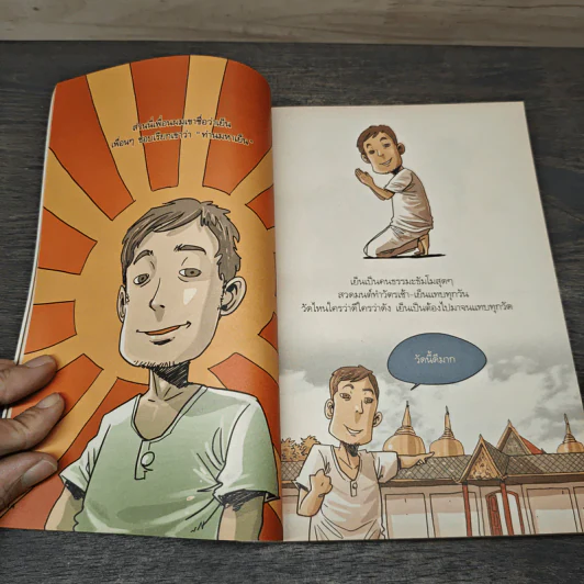 สงสัยมั้ย?ธรรมะ ฉบับรู้ทันทุกข์ - Chaiyapat รูปที่ 8