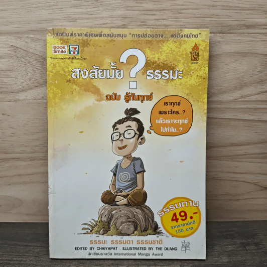 สงสัยมั้ย?ธรรมะ ฉบับรู้ทันทุกข์ - Chaiyapat รูปที่ 1