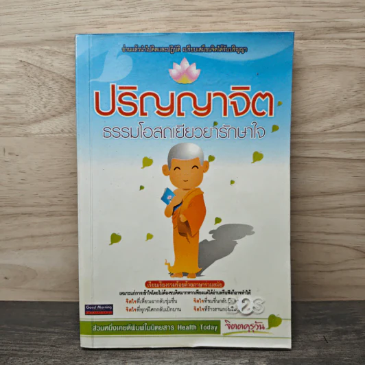 ปริญญาจิต ธรรมโอสถเยียวยารักษาใจ รูปที่ 1