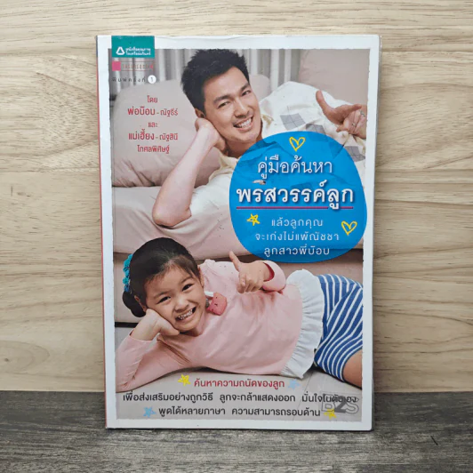 คู่มือค้นหาพรสวรรค์ลูก - พ่อบ๊อบ -ณัฐธีร์, แม่เฮี้ยง - ณัฐสินี รูปที่ 1