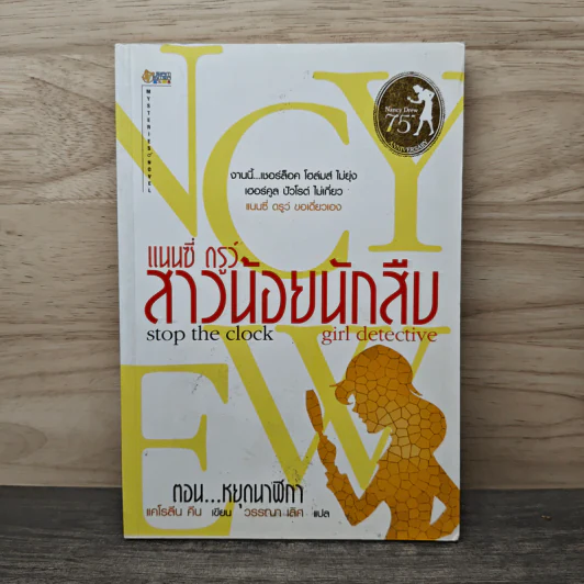 แนนซี่ ดรูว์ สาวน้อยนักสืบ ตอน หยุดนาฬิกา - แคโรลีน คีน รูปที่ 1
