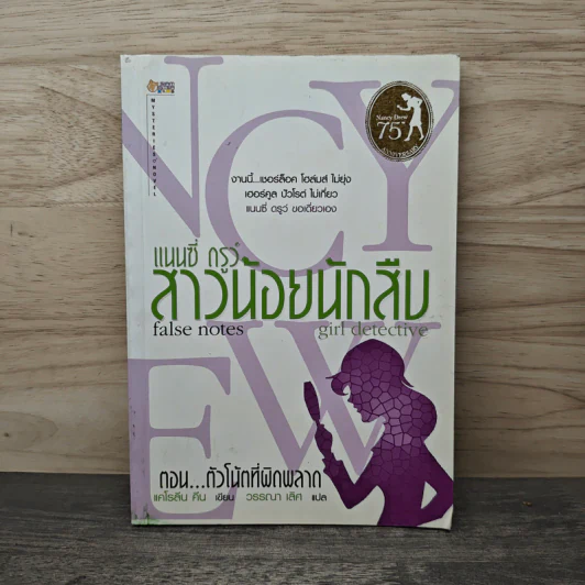 แนนซี่ ดรูว์ สาวน้อยนักสืบ ตอนตัวโน้ตที่ผิดพลาด - แคโรลีน คีน รูปที่ 1