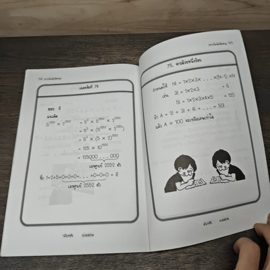 เชาวน์คณิตคิดสนุก เล่ม 1 - รศ.ดร.สมวงษ์ แปลงประสพโชค, ดร.เดช บุญประจักษ์ รูปที่ 10