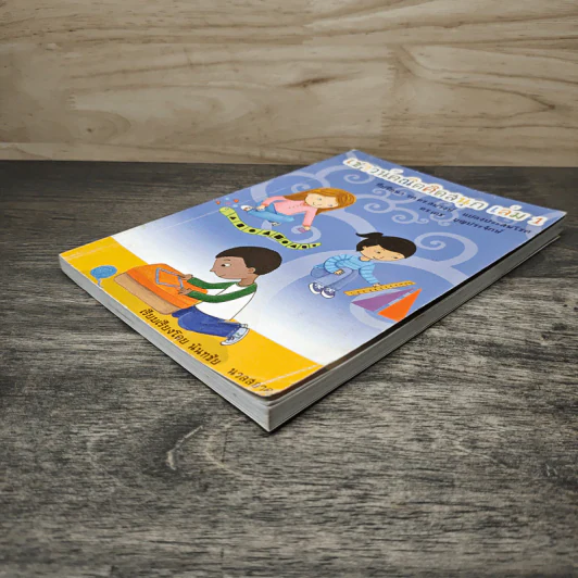 เชาวน์คณิตคิดสนุก เล่ม 1 - รศ.ดร.สมวงษ์ แปลงประสพโชค, ดร.เดช บุญประจักษ์ รูปที่ 3