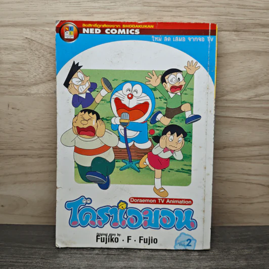 โดราเอมอน Doraemon TV Animation เล่ม 2 รูปที่ 1