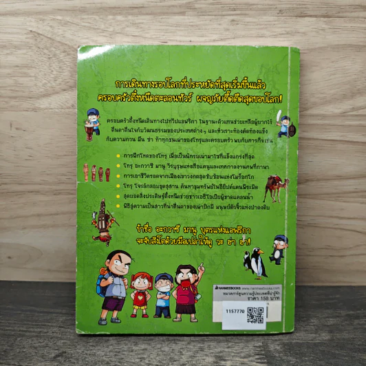ครอบครัวตึ๋งหนืดตะลอนทัวร์ ตอน ภารกิจพิชิตแอฟริกา รูปที่ 5