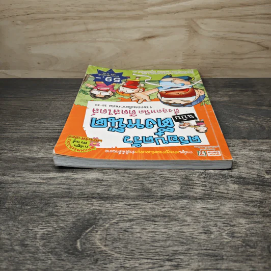 ครอบครัวตึ๋งหนืด ตอน ตึ๋งสุดหนืดตืดสไตล์ รวมตอนเด็ดจากเล่ม 18-19 รูปที่ 4
