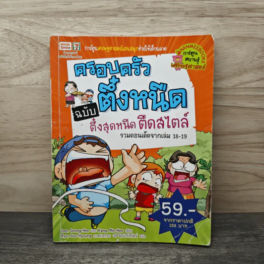 ครอบครัวตึ๋งหนืด ตอน ตึ๋งสุดหนืดตืดสไตล์ รวมตอนเด็ดจากเล่ม 18-19 รูปที่ 1