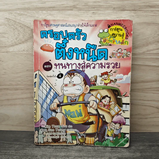 ครอบครัวตึ๋งหนืด ตอน หนทางสู่ความรวย รูปที่ 1