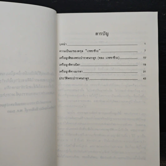ประวัติสกุล เวชชาชีวะ รูปที่ 8