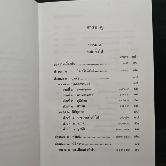 ประมวลกฎหมายแพ่งและพาณิชย์ ฉบับทันสมัย พ.ศ.2558 รูปที่ 9
