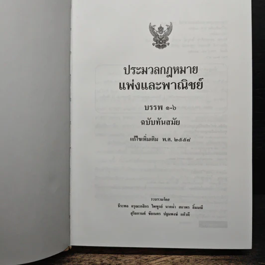 ประมวลกฎหมายแพ่งและพาณิชย์ ฉบับทันสมัย พ.ศ.2558 รูปที่ 7