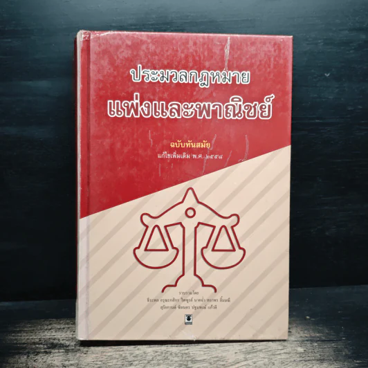 ประมวลกฎหมายแพ่งและพาณิชย์ ฉบับทันสมัย พ.ศ.2558 รูปที่ 1
