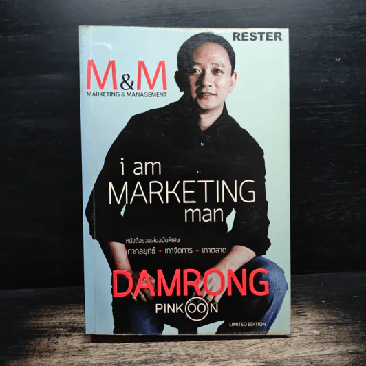 M&M iam Marketing Man หนังสือรวมเล่มฉบับพิเศษ เกากลยุทธ์ เกาจัดการ เกาตลาด - Damrong Pinkoon รูปที่ 1
