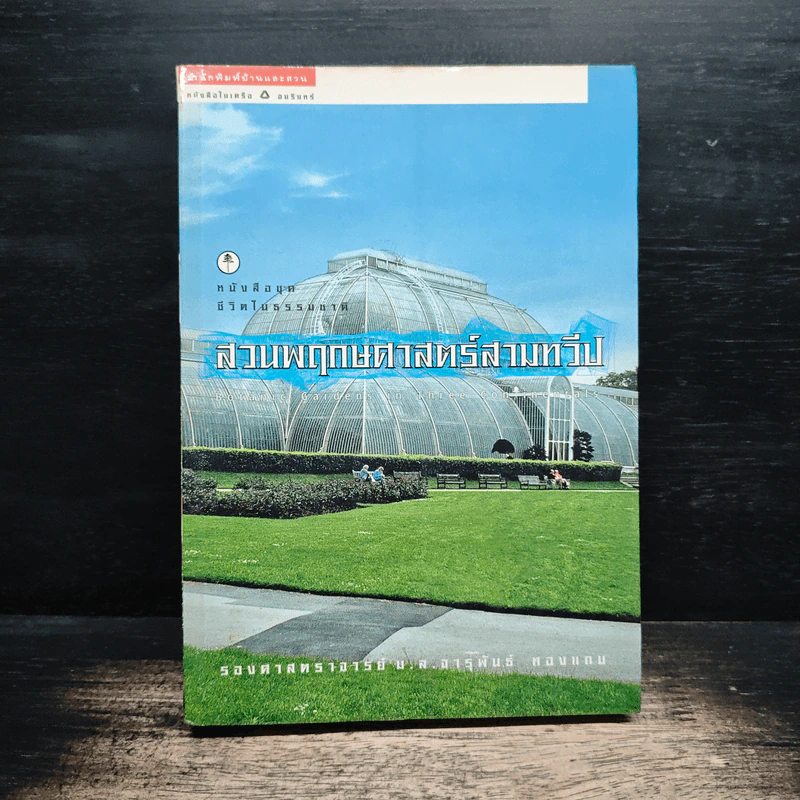 สวนพฤกษศาสตร์สามทวีป รูปที่ 1