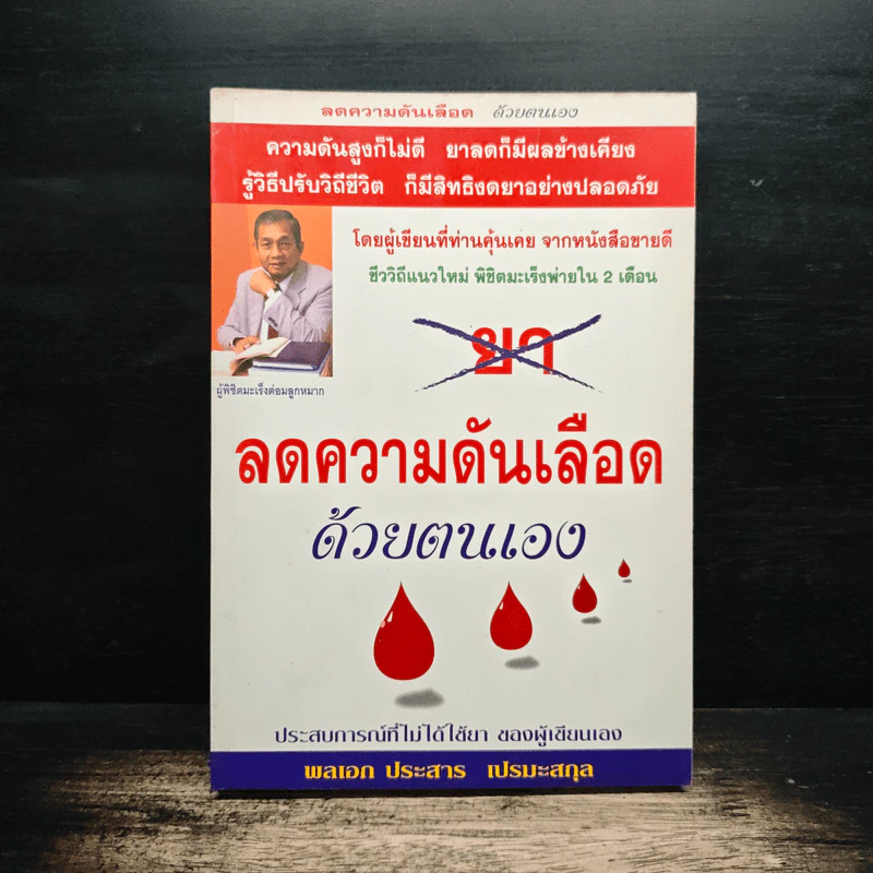 ลดความดันเลือด ด้วยตนเอง - พลเอก ประสาร เปรมะสกุล รูปที่ 1
