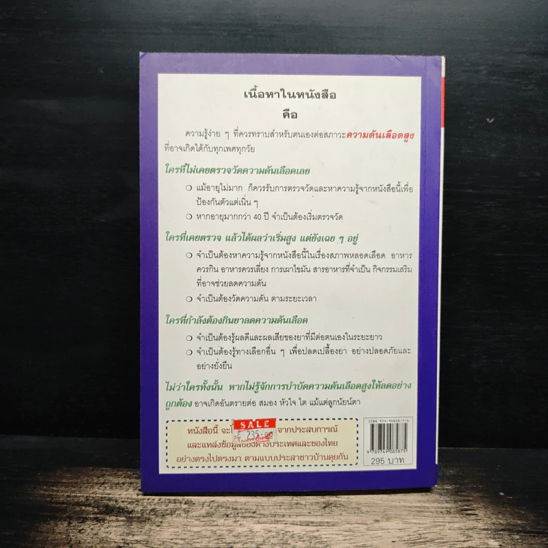 ลดความดันเลือด ด้วยตนเอง - พลเอก ประสาร เปรมะสกุล รูปที่ 2