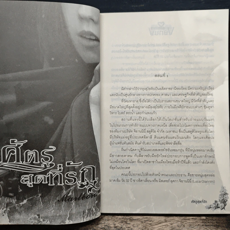 ศัตรูสุดที่รัก - Marlboro รูปที่ 6