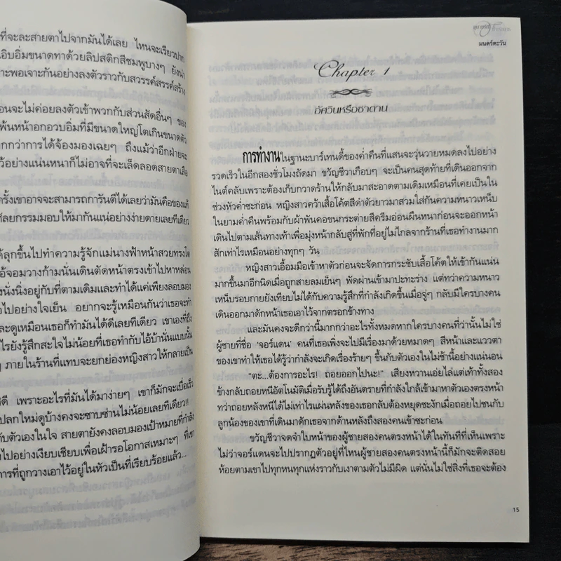 อุบายรักบำเรอมาร - มนตร์ตะวัน รูปที่ 7