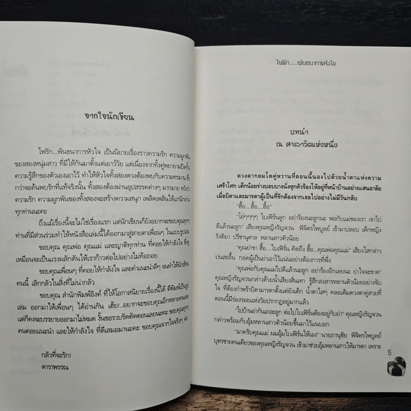 ไฟรัก พันธนาการหัวใจ - ดาราพรรณ รูปที่ 7