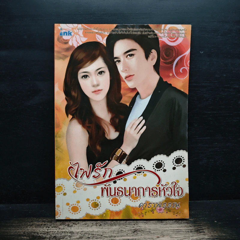 ไฟรัก พันธนาการหัวใจ - ดาราพรรณ รูปที่ 1