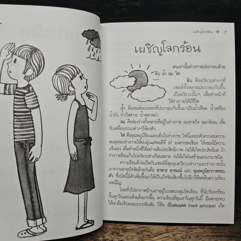 เผชิญโลกร้อน ผจญโรคร้าย - นิดดา หงษ์วิวัฒน์ รูปที่ 8