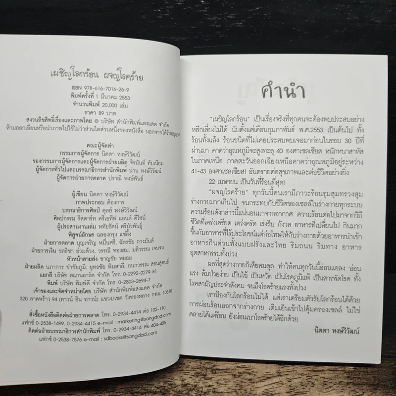 เผชิญโลกร้อน ผจญโรคร้าย - นิดดา หงษ์วิวัฒน์ รูปที่ 6