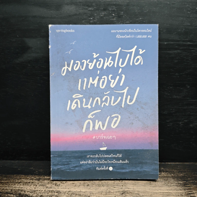มองย้อนไปได้ แต่อย่าเดินกลับไปก็พอ - บาร์จเฉยๆ รูปที่ 1