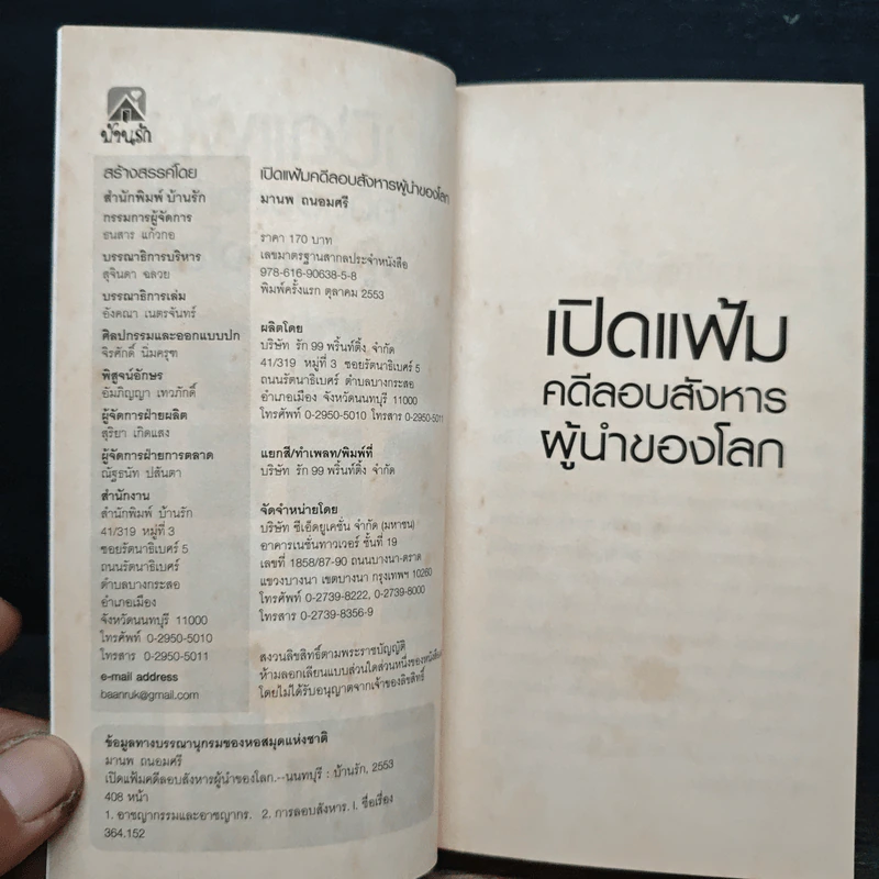 เปิดแฟ้มคดีลอบสังหารผู้นำของโลก - มานพ ถนอมศรี รูปที่ 6
