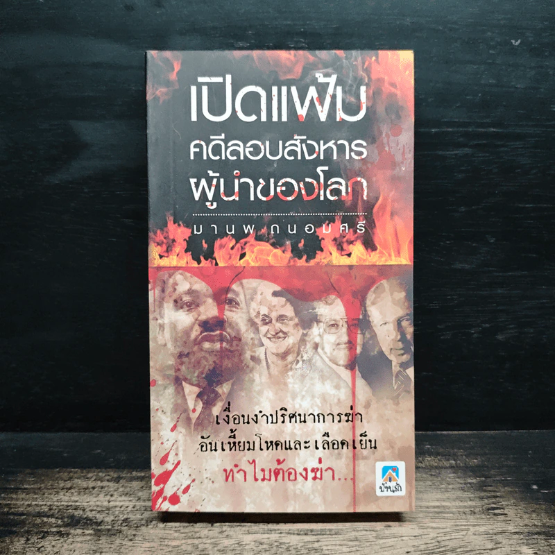 เปิดแฟ้มคดีลอบสังหารผู้นำของโลก - มานพ ถนอมศรี รูปที่ 1