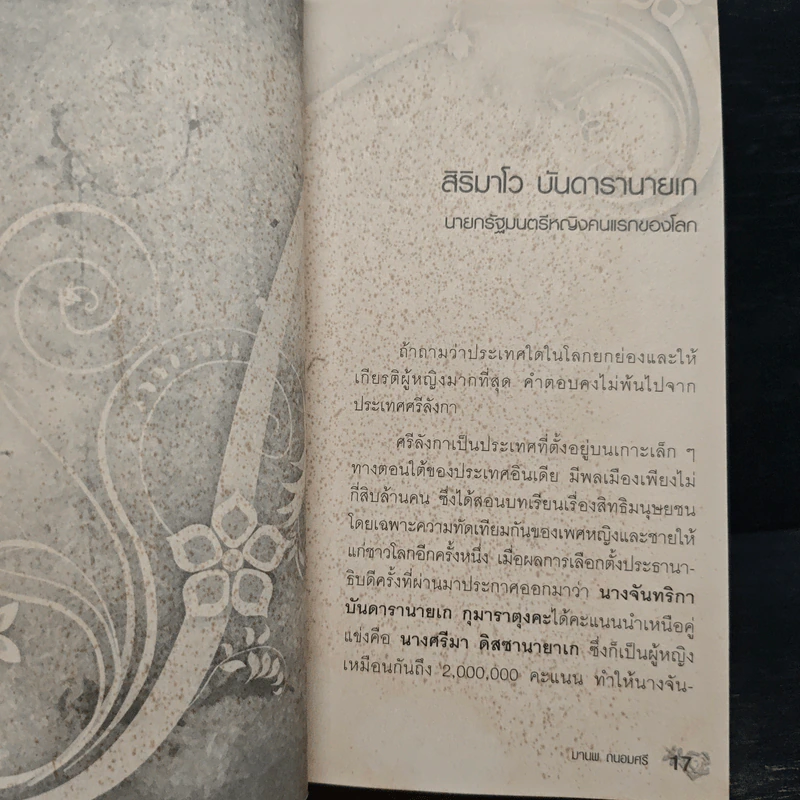 ผู้หญิงหมายเลข 1 ของโลก - มานพ ถนอมศรี รูปที่ 9