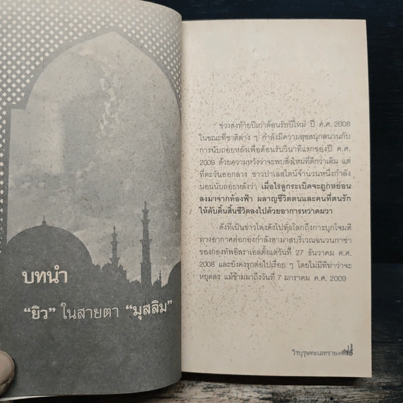 วีรบุรุษทะเลทราย - มานพ ถนอมศรี รูปที่ 9