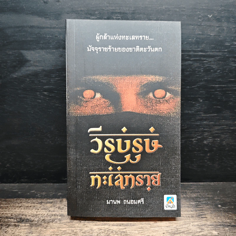 วีรบุรุษทะเลทราย - มานพ ถนอมศรี รูปที่ 1