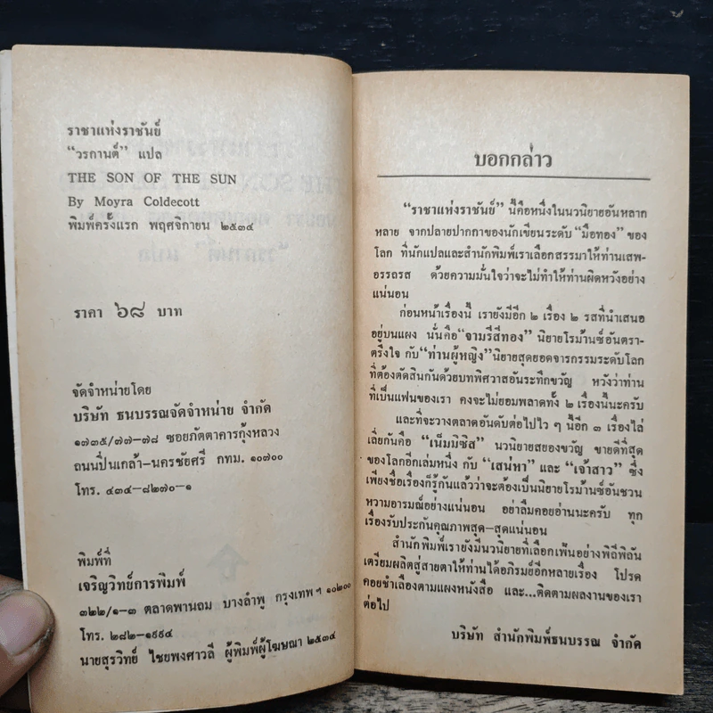 ราชาแห่งราชันย์ - Moyra Caldecott, วรกานต์ รูปที่ 6