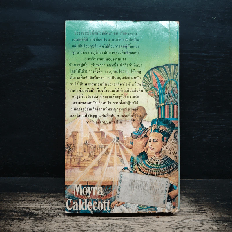 ราชาแห่งราชันย์ - Moyra Caldecott, วรกานต์ รูปที่ 2