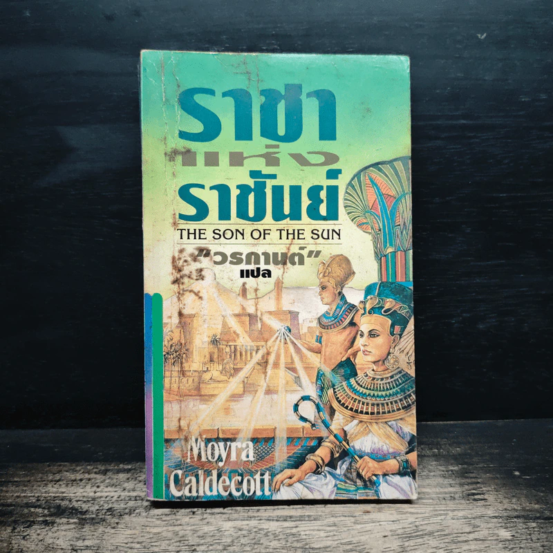 ราชาแห่งราชันย์ - Moyra Caldecott, วรกานต์ รูปที่ 1