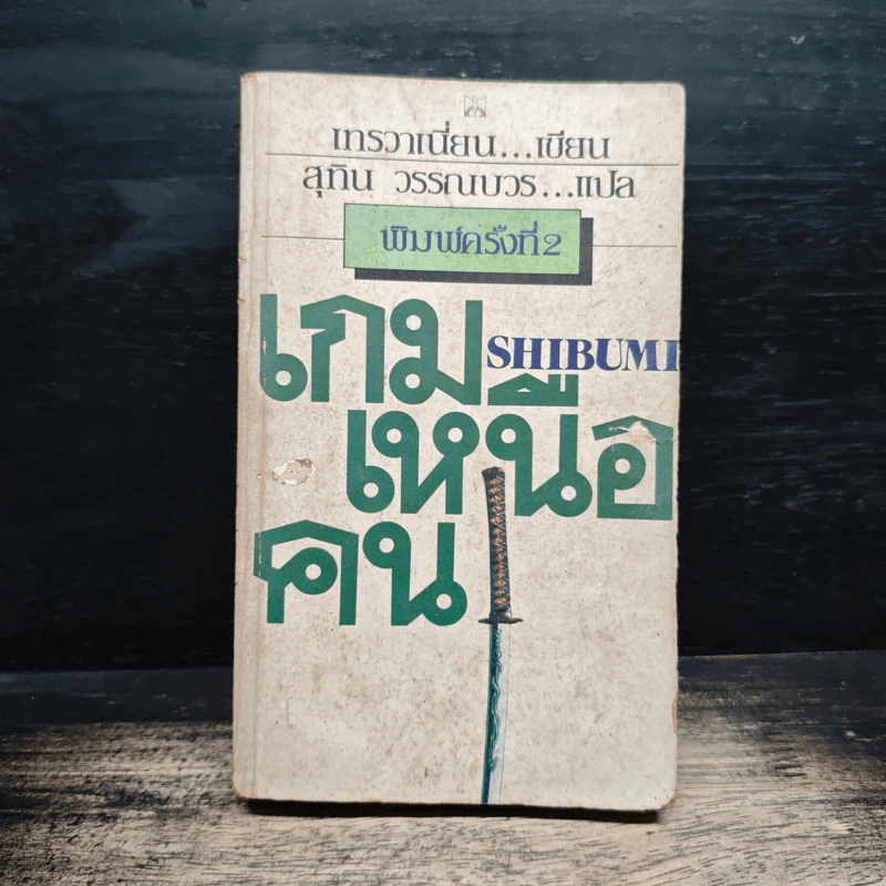 เกมเหนือคน Shibumi - เทรวาเนี่ยน, สุทิน วรรณบวร รูปที่ 1