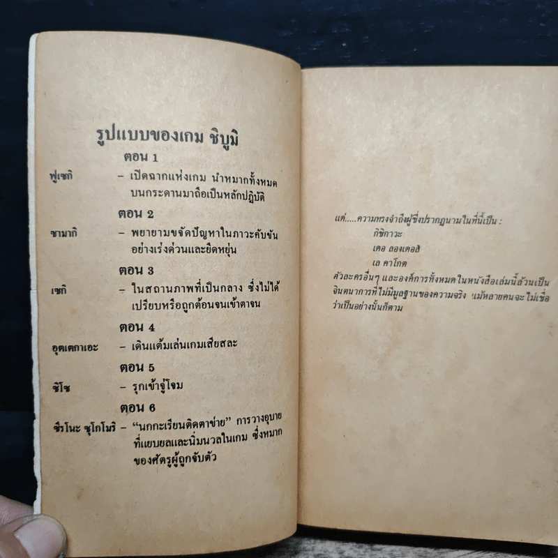 เกมเหนือคน Shibumi - เทรวาเนี่ยน, สุทิน วรรณบวร รูปที่ 7