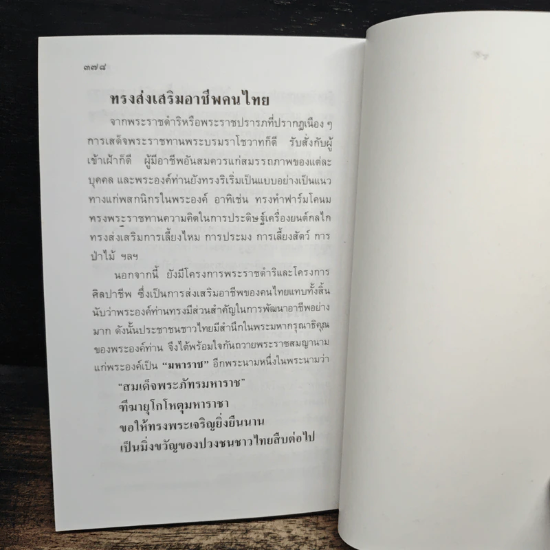 พระวีรประวัติ 9 รัชกาลแห่งพระบรมราชจักรีวงศ์ - สิงห์ สรชัย รูปที่ 13