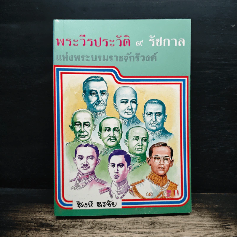 พระวีรประวัติ 9 รัชกาลแห่งพระบรมราชจักรีวงศ์ - สิงห์ สรชัย รูปที่ 1