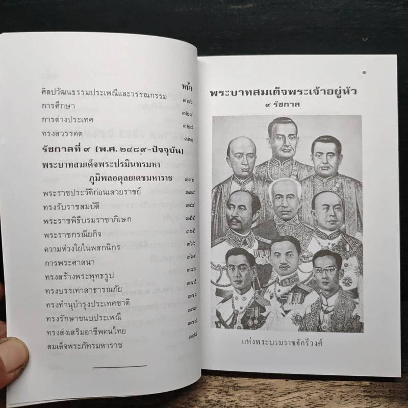 พระวีรประวัติ 9 รัชกาลแห่งพระบรมราชจักรีวงศ์ - สิงห์ สรชัย รูปที่ 11