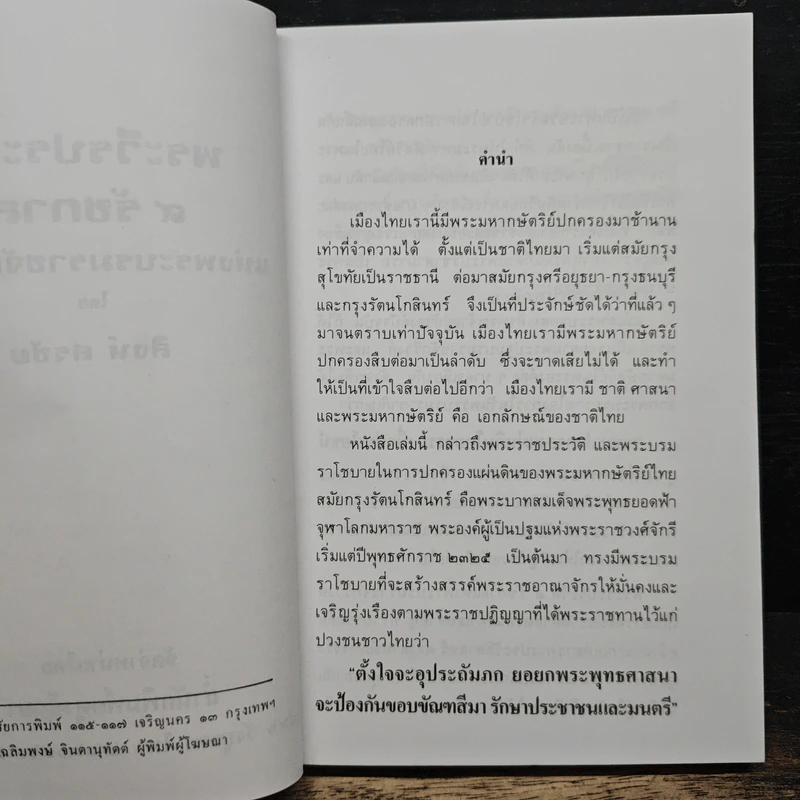 พระวีรประวัติ 9 รัชกาลแห่งพระบรมราชจักรีวงศ์ - สิงห์ สรชัย รูปที่ 6