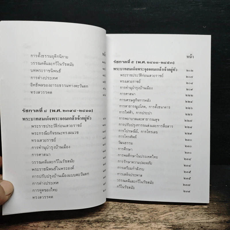 พระวีรประวัติ 9 รัชกาลแห่งพระบรมราชจักรีวงศ์ - สิงห์ สรชัย รูปที่ 9