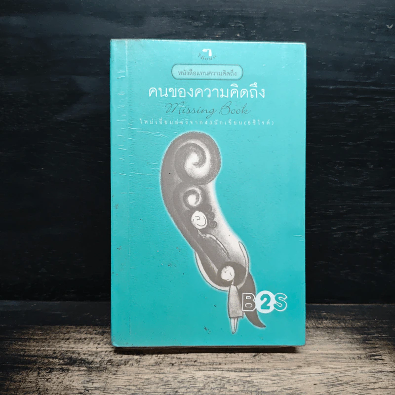 คนของความคิดถึง Missing Book รูปที่ 1