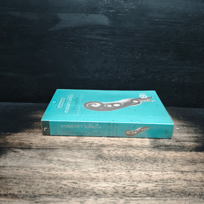 คนของความคิดถึง Missing Book รูปที่ 3