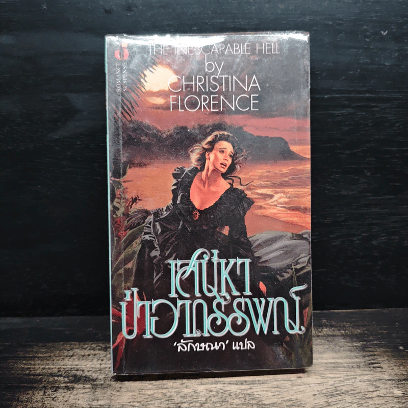 เสน่หาป่าอาถรรพ์ - Christine Feehan, ลักขณา รูปที่ 1