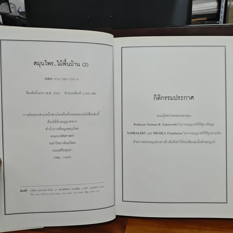 สมุนไพร ไม้พื้นบ้าน เล่ม 1-5 รูปที่ 19