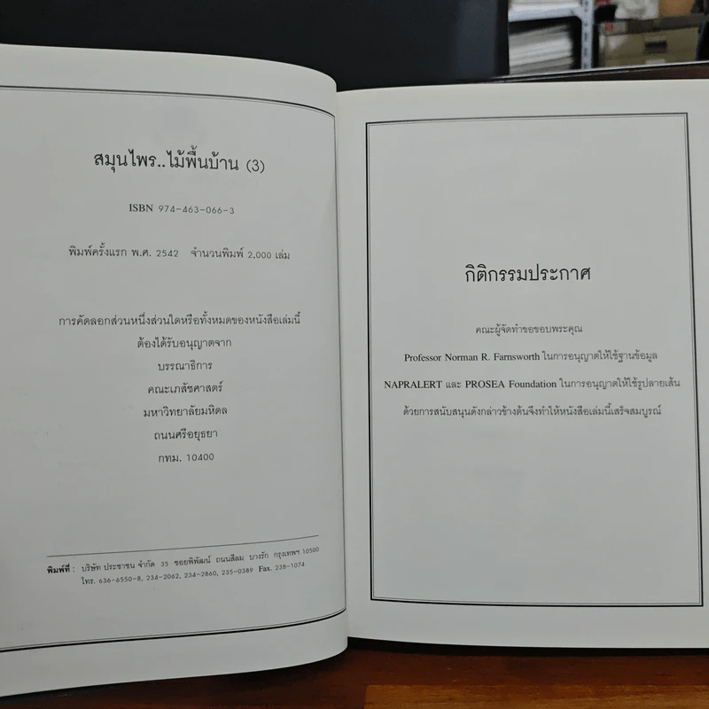 สมุนไพร ไม้พื้นบ้าน เล่ม 1-5 รูปที่ 14