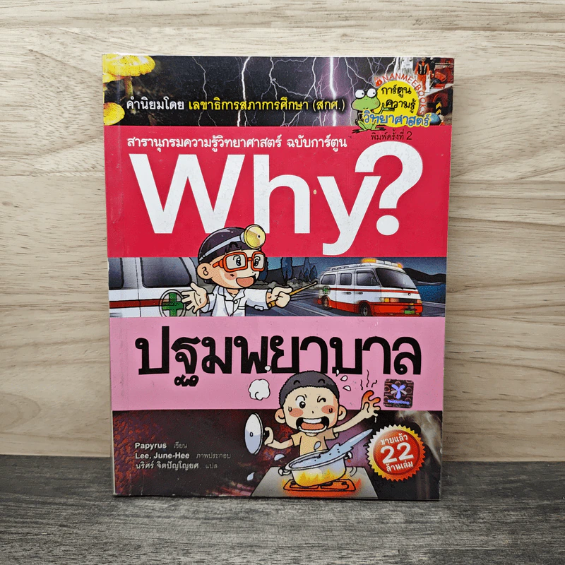 Why? ปฐมพยาบาล รูปที่ 1