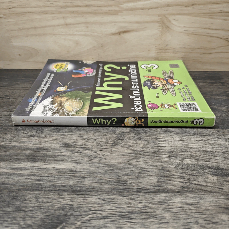 Why ช่วยเด็กประถมเก่งวิทย์ เล่ม 3 รูปที่ 2